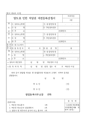 양도로인한저당권이전등록신청서